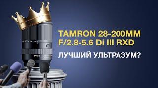 Tamron 28-200/2.8-5.6 Di III RXD Sony FE. Лучший ультразум? По лучшей цене!