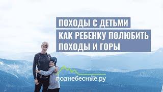 Семейные походы с детьми на Поднебесные Зубья