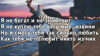 GRECHANIK - Не богат (я не богат и не знаменит) (Lyrics, Караоке, Текст) (Премьера трека)