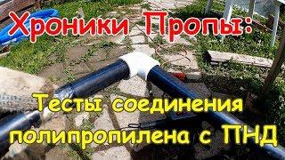 Хроники Пропы: тест соединения ПП и ПНД сваркой. Только для воды на огороде.