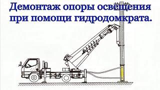 Демонтаж опоры ЛЭП гидродомкратом. Ямобур на шасси ЗиЛ 131. 穴掘建柱車