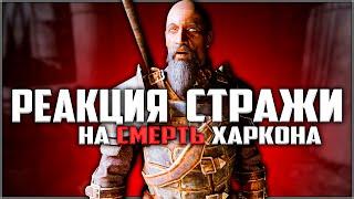 Skyrim ٠ Реакция Стражи Рассвета на Смерть Харкона