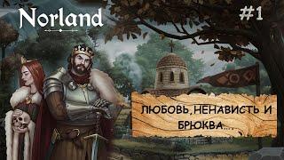 Norland I ПРОХОЖДЕНИЕ I ЛЮБОВЬ, НЕНАВИСТЬ И БРЮКВА I ЧАСТЬ 1