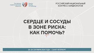 СЕРДЦЕ И СОСУДЫ В ЗОНЕ РИСКА: КАК ПОМОЧЬ?