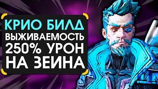 Зейн гайд | Крио билд на зейна в Borderlands 3