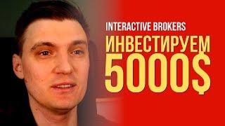 Комиссии в Interactive Brokers с депозитом 5000$