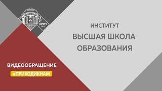 "Приходи к нам!" Студенты об Институте "Высшая школа образования"