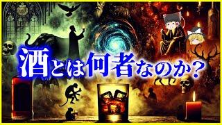 【ゆっくり解説】動物も「酒」を飲む!?人類を狂わせた「酒」とは何者なのか？を解説/人類と酒の歴史…アルコールを分解できる人と分解できない人の違いとは？
