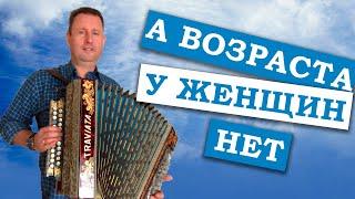 Паша гармонист - А возраста у женщин нет. ДУШЕВНО ИСПОЛНЯЮ ПЕСНЮ ПОД ГАРМОНЬ!