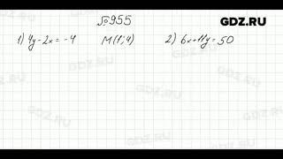 ГДЗ по алгебре 7 класс Мерзляк номер 955