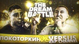 THE DREAM BATTLE: Versus Rap Channel (GOKILLA) vs Покоторкин (VibeHunter) MAIN EVENT