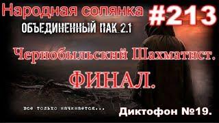 НС ОП 2.1 #213. Чернобыльский Шахматист. Финал. Диктофон Шахматиста №19. Аномальные Яйца и Свадьба.