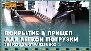 Покрытие в прицеп для легкой погрузки снегохода от PANZER BOX