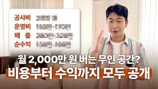 하루 2시간! 부업으로도 가능한 무인 공간대여 사업 비용, 수익 분석  (창업, 사업, 부업, 공간대여, 돈버는방법)   [돈 버는 공간 만들기 6부]