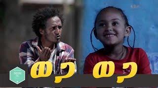 ወጋ ወጋ አስቂኝ ቀልድ Wega Wega Ethiopian Comedy