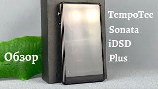 Обзор TempoTec Sonata iDSD Plus - Музыка нас с тобой связала!