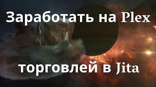 Гайд по торговле в EVE Online / Трейдинг в Jita / Aналитика и стратегия