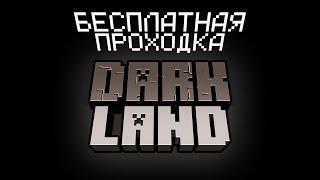 БЕСПЛАТНАЯ ПРОХОДКА! Открыл свой приватный сервер DarkLand