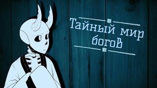 ●Тайный мир богов●{Kamitale} часть4【Katren DARK】