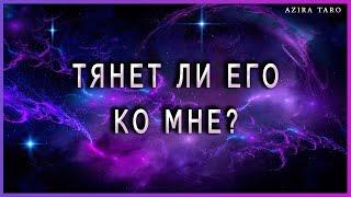 Тянет ли его ко мне? как сильно? Таро гадание онлайн