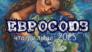 ЕВРОСОЮЗ  прогноз ТАРО на 2025