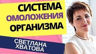 Омоложение организма: "Анти-Старость" Система восстановления организма, омоложение и оздоровление