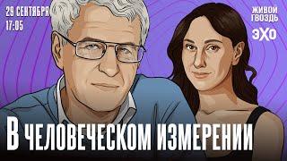 В Человеческом измерении. Неделя с Леонидом Гозманом* и Ириной Баблоян // 29.09.24