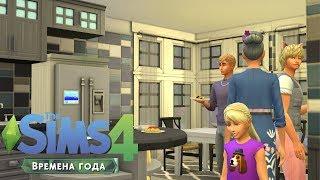 The Sims 4 "Времена года" #69 | ЗВАНЫЙ УЖИН