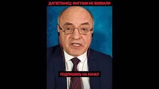  Дагестанец: ингуши не воевали.