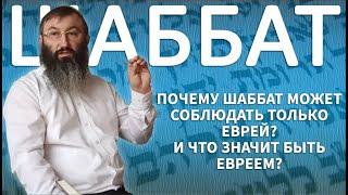 Почему Шаббат может соблюдать только еврей? И что значит быть евреем?