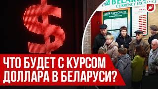 Каким будет курс доллара и что делать беларусам? РЫЖИЧЕНКО | Говорят