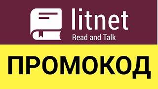 Как использовать промокоды в онлайн-маркете Литнет (Litnet)?