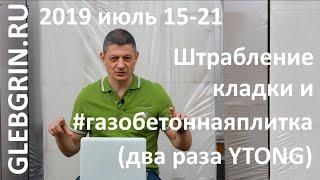 #газобетоннаяплитка / штрабление кладки