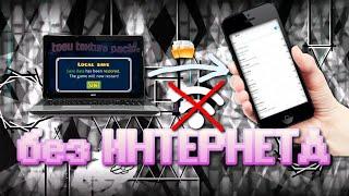 КАК ПЕРЕНЕСТИ УРОВНИ БЕЗ ИНТЕРНЕТА? | geometry dash