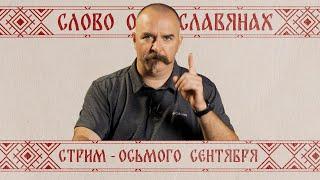 Слово о славянах: лекция и ответы на вопросы зрителей в прямом эфире - Клим Жуков