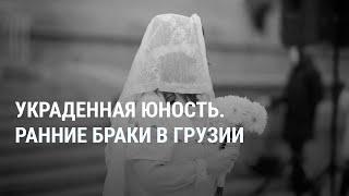 Украденная юность: в Грузии насильно выдают замуж несовершеннолетних девочек