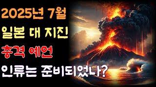 2025년 7월 일본 대 지진 충격예언 인류는 준비되었나?