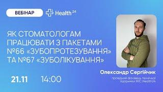 Як стоматологам працювати з пакетами №66 (зубопротезування) та №67 (зуболікування)