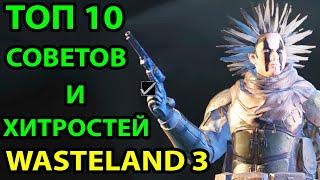 ТОП 10 СОВЕТОВ И ХИТРОСТЕЙ В WASTELAND 3  ЧТО Я ХОТЕЛ БЫ ЗНАТЬ ПЕРЕД НАЧАЛОМ ИГРЫ