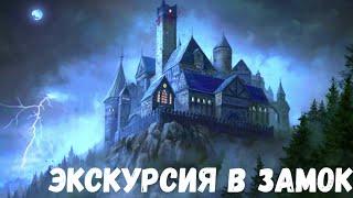 Экскурсия в замок. Страшная история.