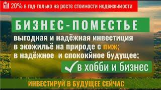 Бизнес   поместье, чем оно луче квартиры, дачи, фермерского хозяйства  Ответы в ролике