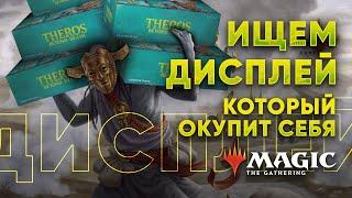 Дисплей Терос за порогом смерти распаковка - ищем САМЫЕ дорогие мтг карты  Magic: The Gathering