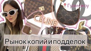  РЫНОК КОПИЙ В ГУАНЧЖОУ // Chanel, Balenciaga, Louis Vuitton, Celine …