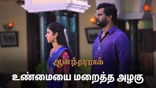 உண்மையை மறைக்குறது நல்லது இல்ல அழகு! | Anandha Ragam - Semma Scenes | 21 Oct 2024 | Sun TV Serial