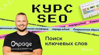 Семантическое ядро (поиск ключевых слов для сайта) - Курс SEO [Onpage School]