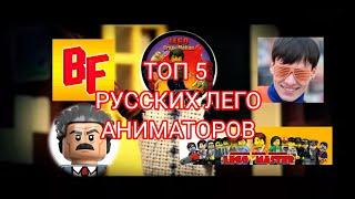 ТОП 5 РУССКИХ ЛЕГО АНИМАТОРОВ.