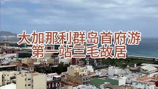 大加那利首府，马斯帕洛马斯一日游，第一站三毛故居