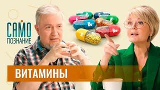 Алексей Водовозов. Как не умереть от витаминов? Травяные сборы с мышьяком и бесполезный кальций