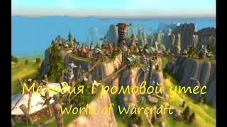 Громовой утес мелодия - Tunder bluff World of Warcraft