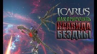 Icarus. Как приручить Кравида Бездны.